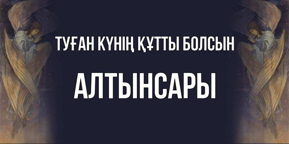 Күн сайын ашық хат с именем, Алтынсары Туған күнің құтты болсын день ангела Онлайн тегін жүктеп алу тілектері бар керемет карта 
