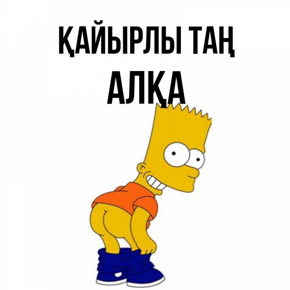 Күн сайын ашық хат с именем, Алқа Қайырлы таң Открытки с Симпсонами Онлайн тегін жүктеп алу тілектері бар керемет карта 