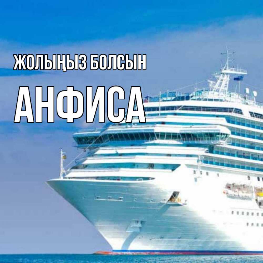 Күн сайын ашық хат с именем, Анфиса Жолыңыз болсын огромный лайнер Онлайн тегін жүктеп алу тілектері бар керемет карта 