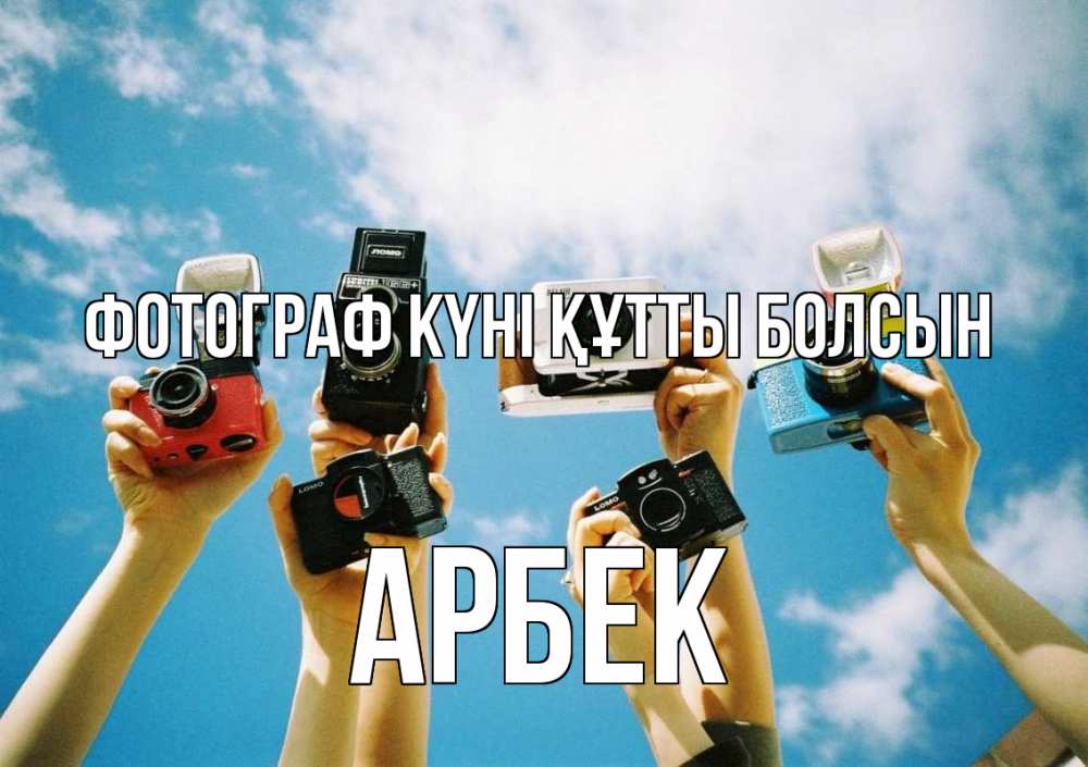 Күн сайын ашық хат с именем, Арбек Фотограф күні құтты болсын с днем фотографа Онлайн тегін жүктеп алу тілектері бар керемет карта 