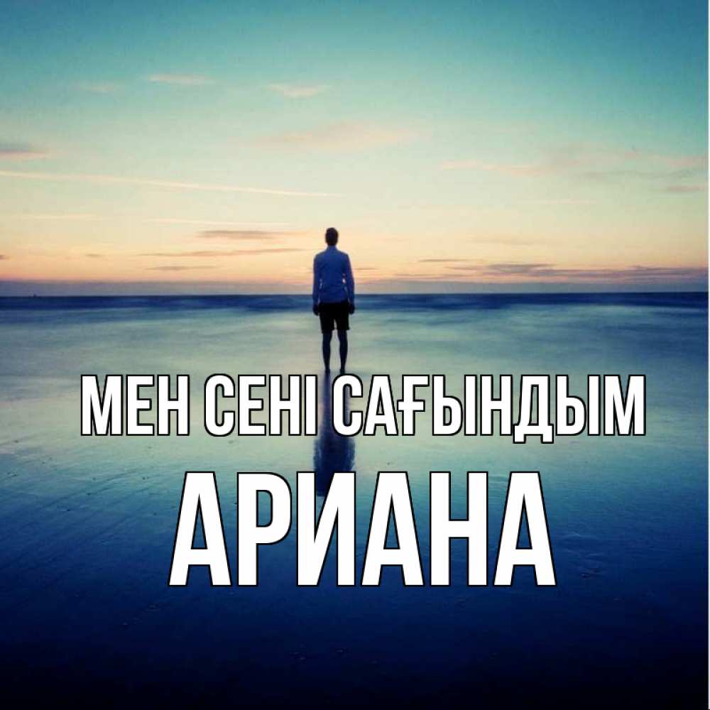 Күн сайын ашық хат с именем, Ариана Мен сені сағындым зима Онлайн тегін жүктеп алу тілектері бар керемет карта 