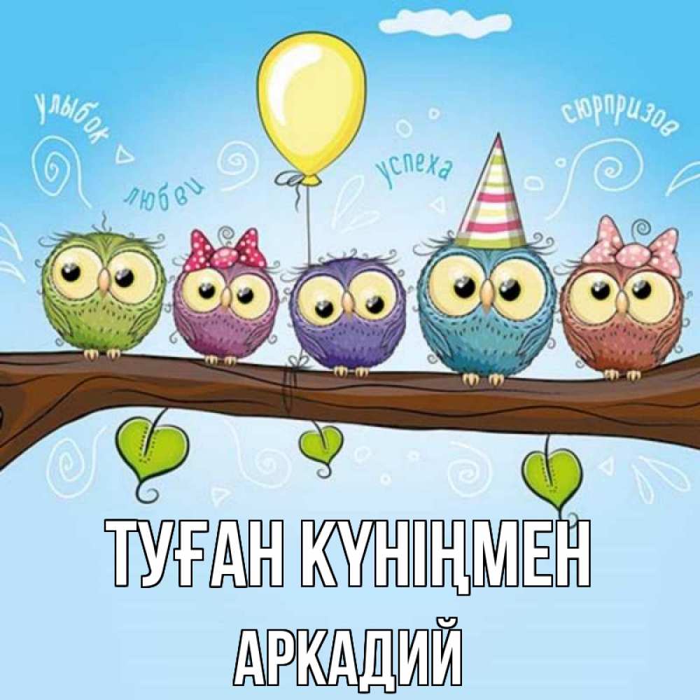 Күн сайын ашық хат с именем, Аркадий Туған күніңмен совы Онлайн тегін жүктеп алу тілектері бар керемет карта 