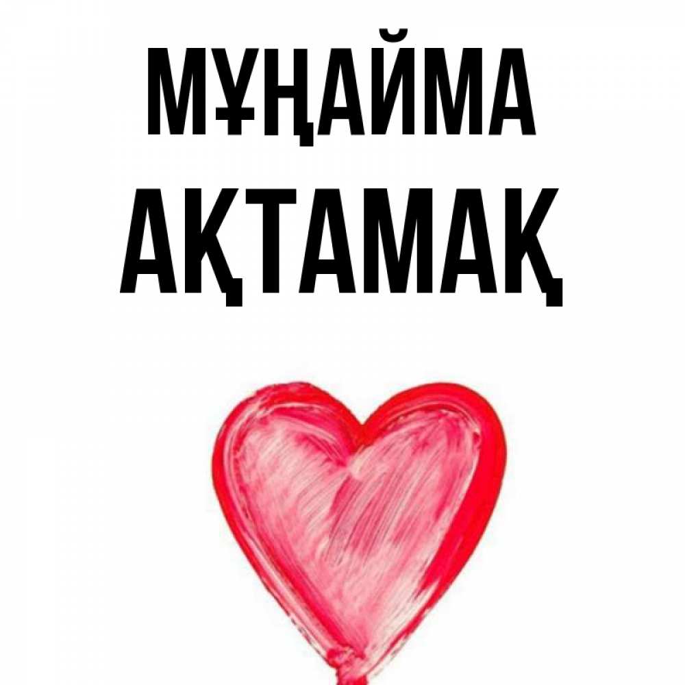 Күн сайын ашық хат с именем, Ақтамақ Мұңайма сердечко Онлайн тегін жүктеп алу тілектері бар керемет карта 