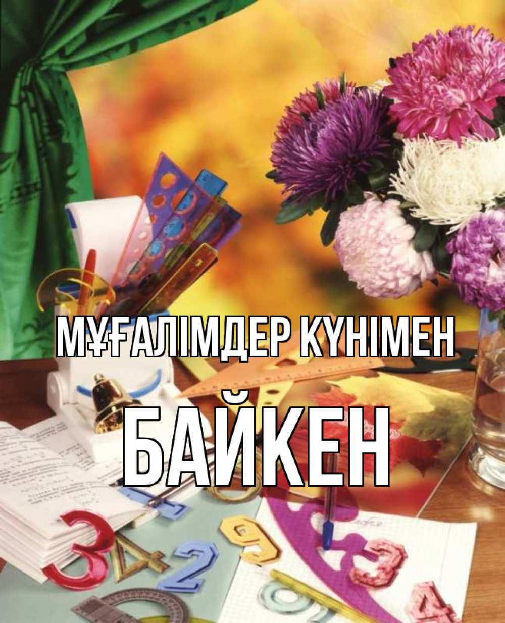 Күн сайын ашық хат с именем, Байкен Мұғалімдер күнімен с днем учителя Онлайн тегін жүктеп алу тілектері бар керемет карта 