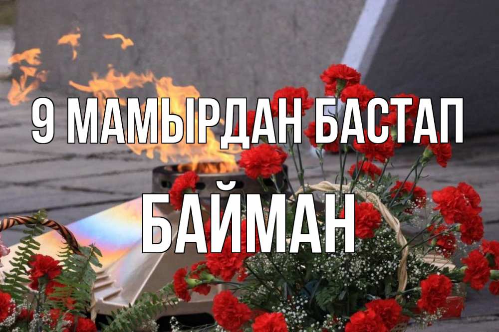 Күн сайын ашық хат с именем, Байман 9 мамырдан бастап 9 мая Онлайн тегін жүктеп алу тілектері бар керемет карта 