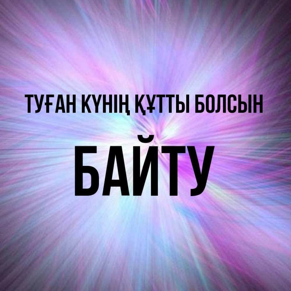 Күн сайын ашық хат с именем, Байту Туған күнің құтты болсын ангельский свет Онлайн тегін жүктеп алу тілектері бар керемет карта 