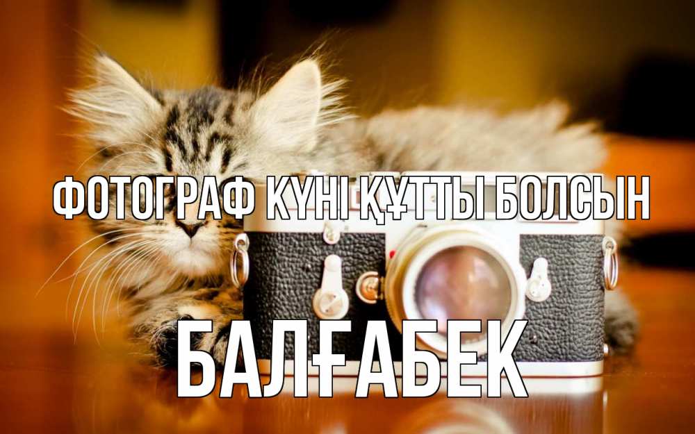 Күн сайын ашық хат с именем, Балғабек Фотограф күні құтты болсын с днем фотографа Онлайн тегін жүктеп алу тілектері бар керемет карта 