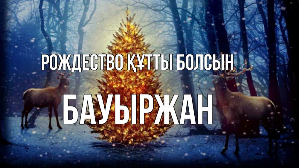 Күн сайын ашық хат с именем, Бауыржан Рождество құтты болсын олени, новогодняя елка Онлайн тегін жүктеп алу тілектері бар керемет карта 