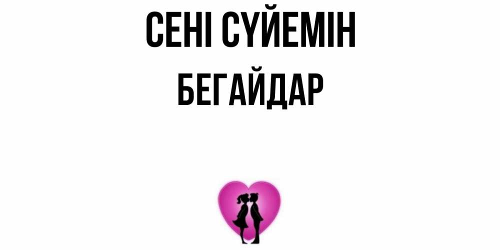 Күн сайын ашық хат с именем, Бегайдар Сені сүйемін поцелуй Онлайн тегін жүктеп алу тілектері бар керемет карта 