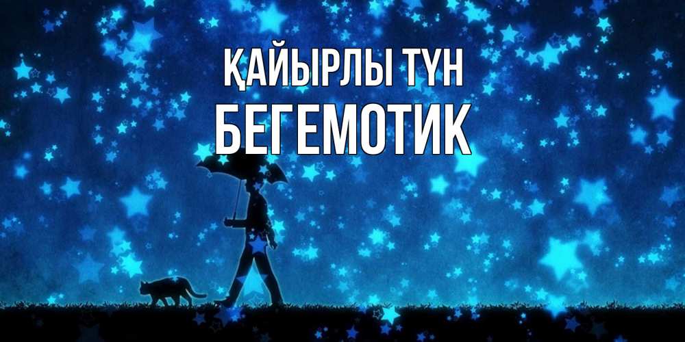 Күн сайын ашық хат с именем, Бегемотик Қайырлы түн ночные прогулки с котом под звездами Онлайн тегін жүктеп алу тілектері бар керемет карта 