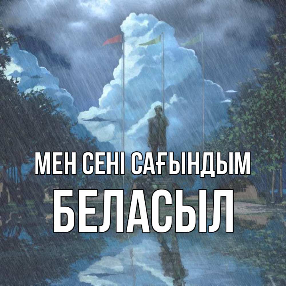 Күн сайын ашық хат с именем, Беласыл Мен сені сағындым печалька Онлайн тегін жүктеп алу тілектері бар керемет карта 