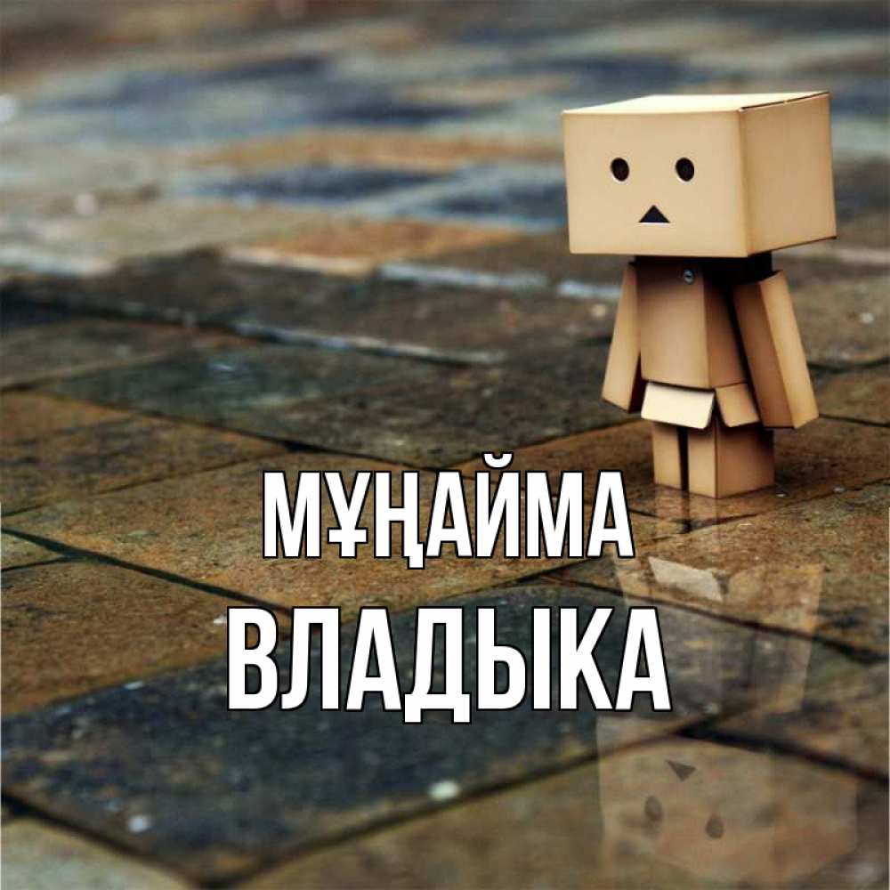 Күн сайын ашық хат с именем, Владыка Мұңайма Стив Онлайн тегін жүктеп алу тілектері бар керемет карта 