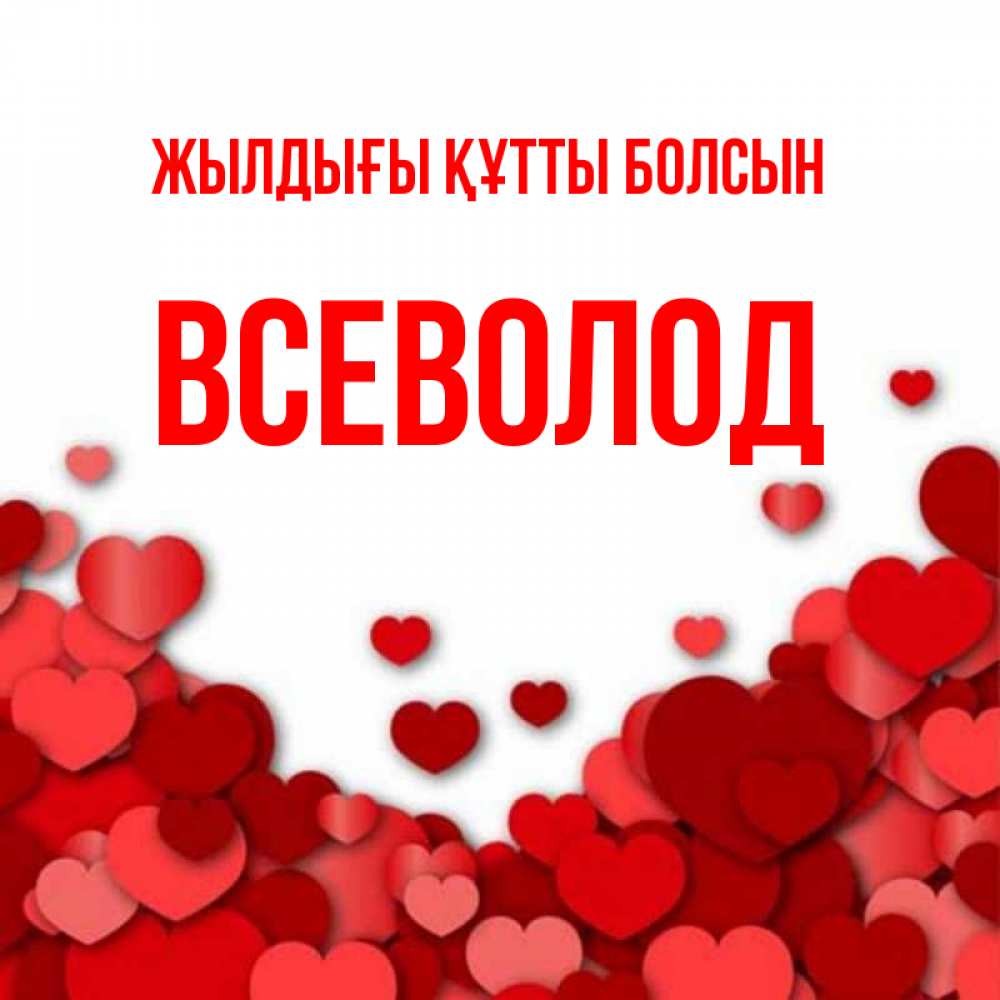 Күн сайын ашық хат с именем, Всеволод Жылдығы құтты болсын много красных сердечек о любви Онлайн тегін жүктеп алу тілектері бар керемет карта 