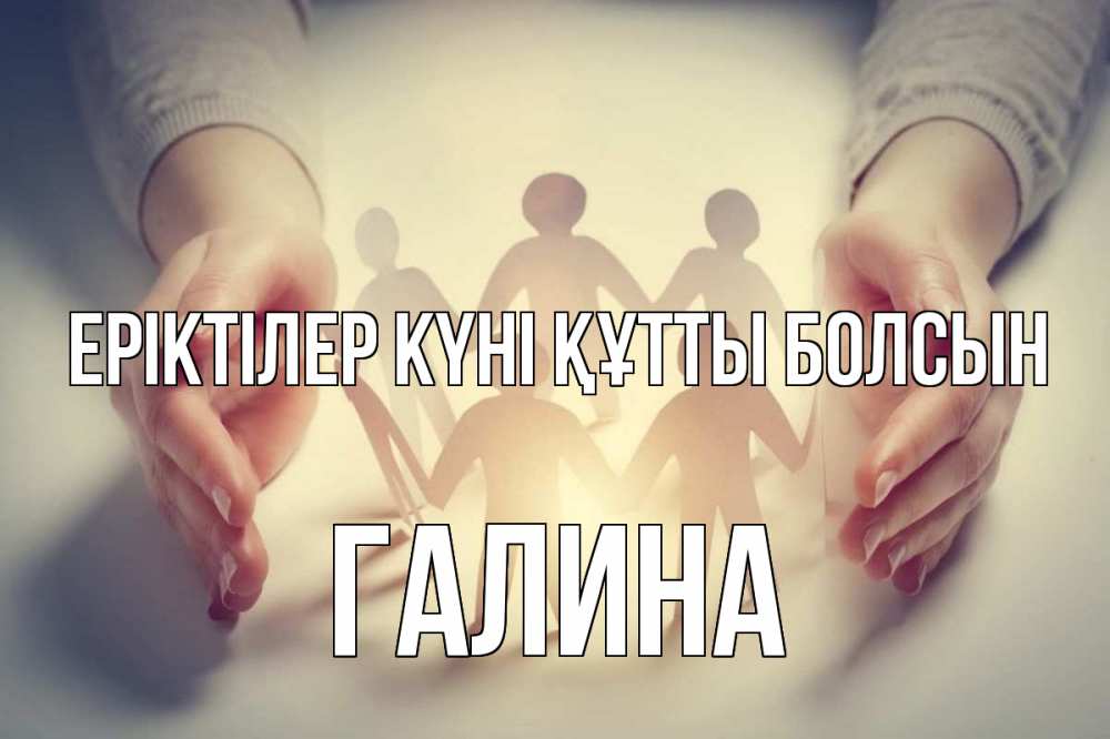 Күн сайын ашық хат с именем, Галина Еріктілер күні құтты болсын С днем волонтера Онлайн тегін жүктеп алу тілектері бар керемет карта 