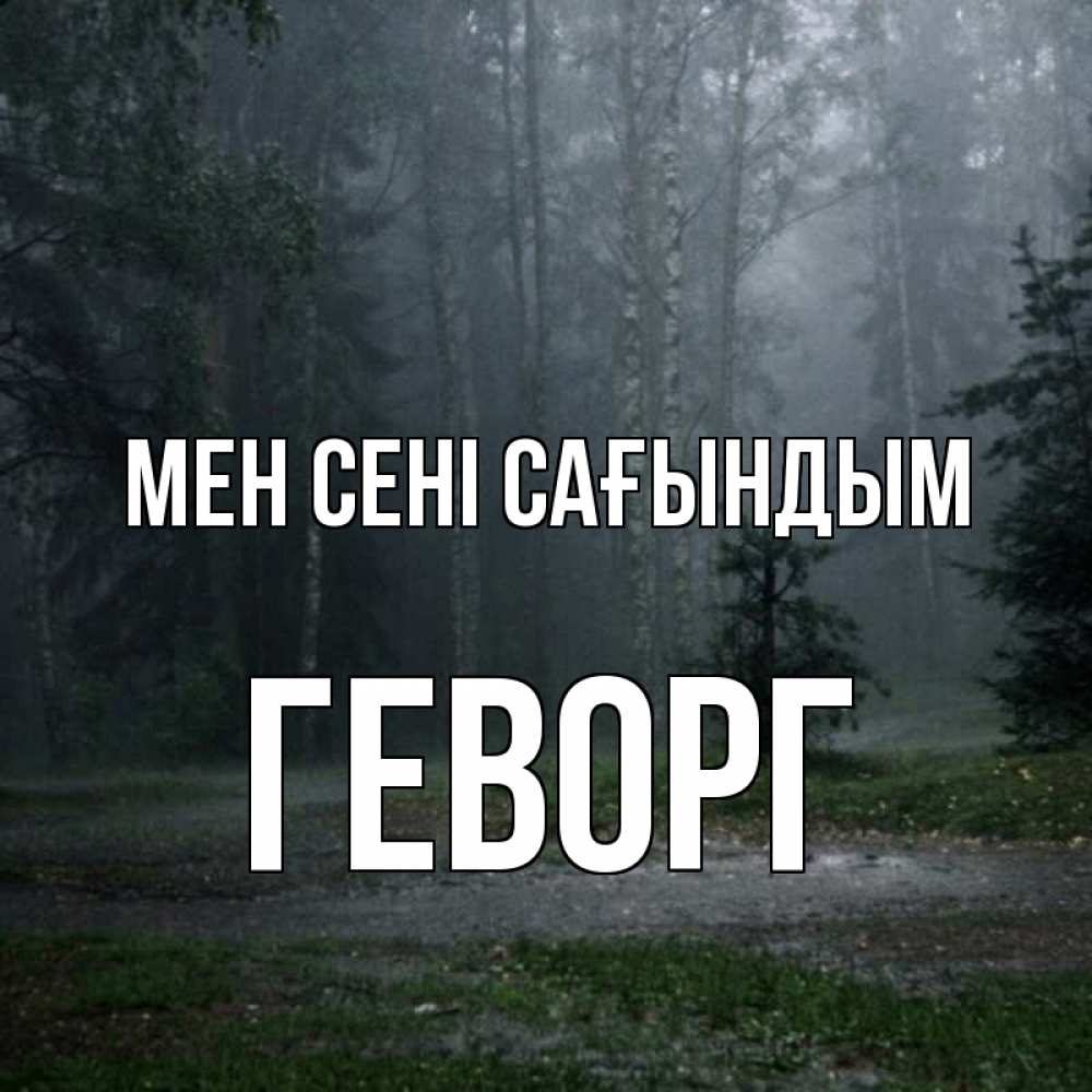 Күн сайын ашық хат с именем, Геворг Мен сені сағындым одна и плохо мне Онлайн тегін жүктеп алу тілектері бар керемет карта 