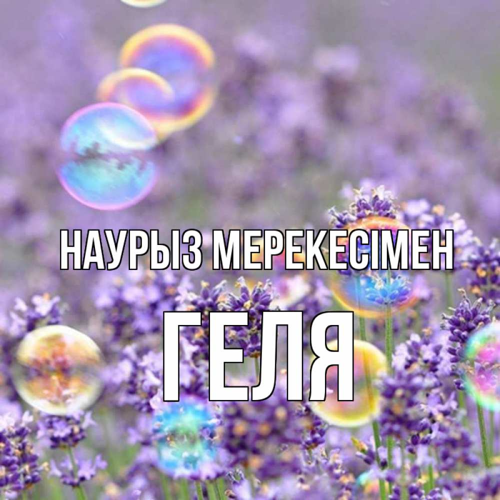 Күн сайын ашық хат с именем, Геля Наурыз мерекесімен цветы Онлайн тегін жүктеп алу тілектері бар керемет карта 