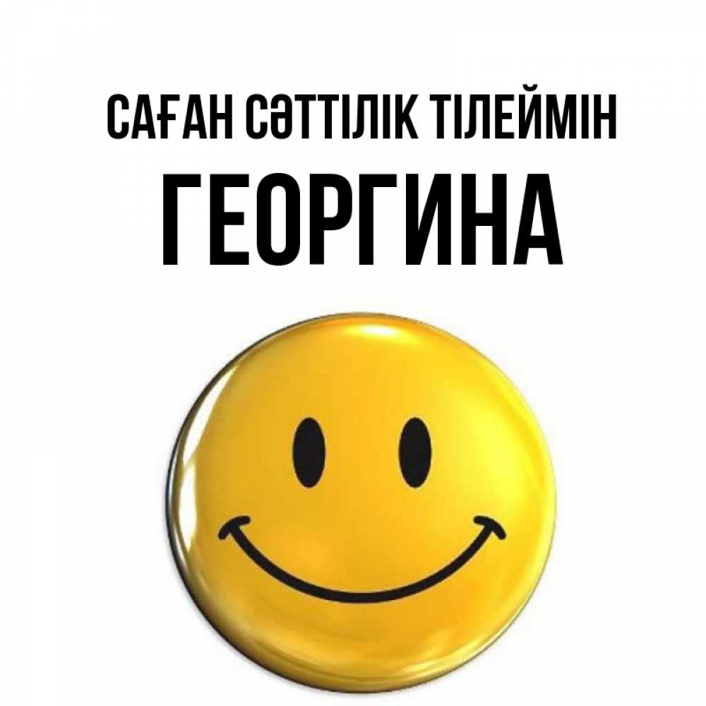 Күн сайын ашық хат с именем, Георгина Саған сәттілік тілеймін для поднятия настроения открытки на каждый день Онлайн тегін жүктеп алу тілектері бар керемет карта 