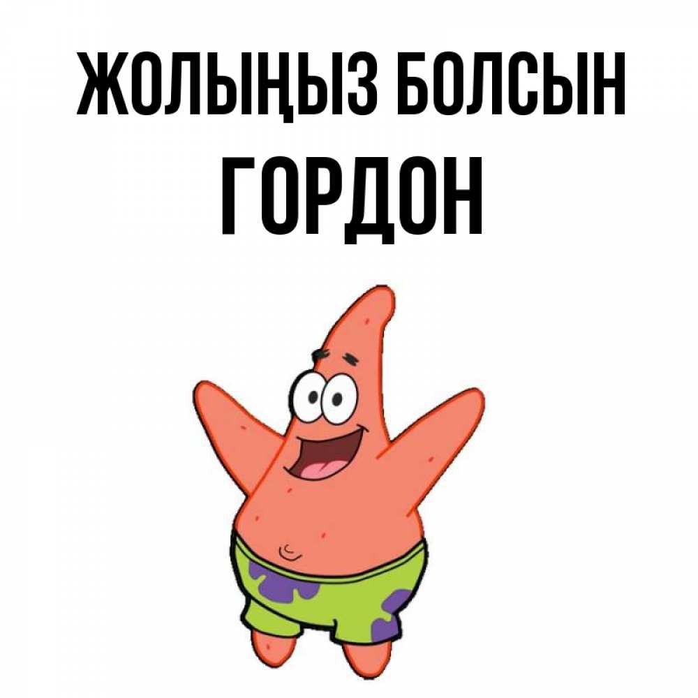 Күн сайын ашық хат с именем, Гордон Жолыңыз болсын желает тебе хорошей дороги Онлайн тегін жүктеп алу тілектері бар керемет карта 