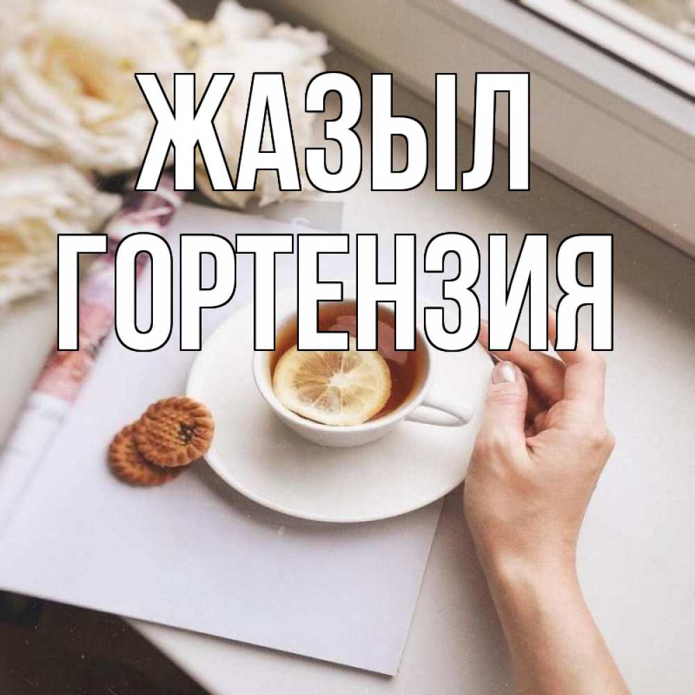 Күн сайын ашық хат с именем, Гортензия Жазыл и печеньками Онлайн тегін жүктеп алу тілектері бар керемет карта 