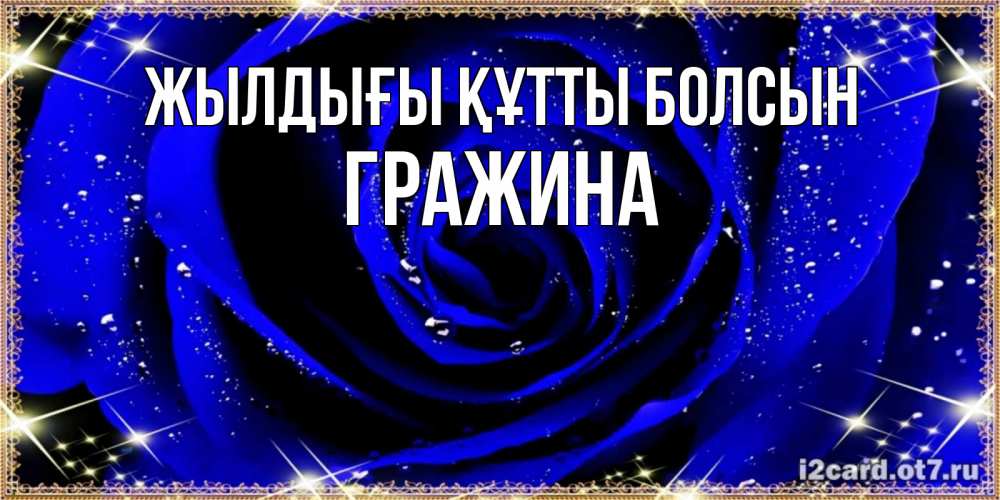 Күн сайын ашық хат с именем, Гражина Жылдығы құтты болсын голубые цветы в росе Онлайн тегін жүктеп алу тілектері бар керемет карта 