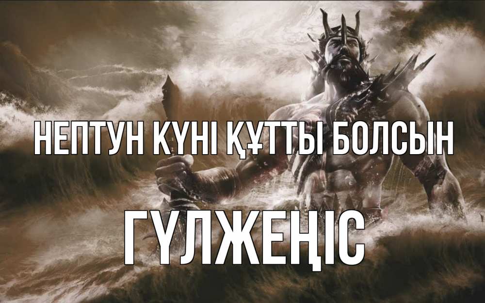 Күн сайын ашық хат с именем, ГҮЛЖЕҢІС нептун күні құтты болсын с днем Нептуна Онлайн тегін жүктеп алу тілектері бар керемет карта 
