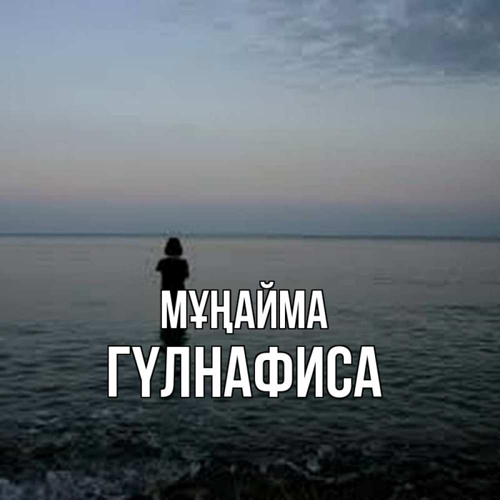 Күн сайын ашық хат с именем, ГҮЛНАФИСА Мұңайма девушка Онлайн тегін жүктеп алу тілектері бар керемет карта 