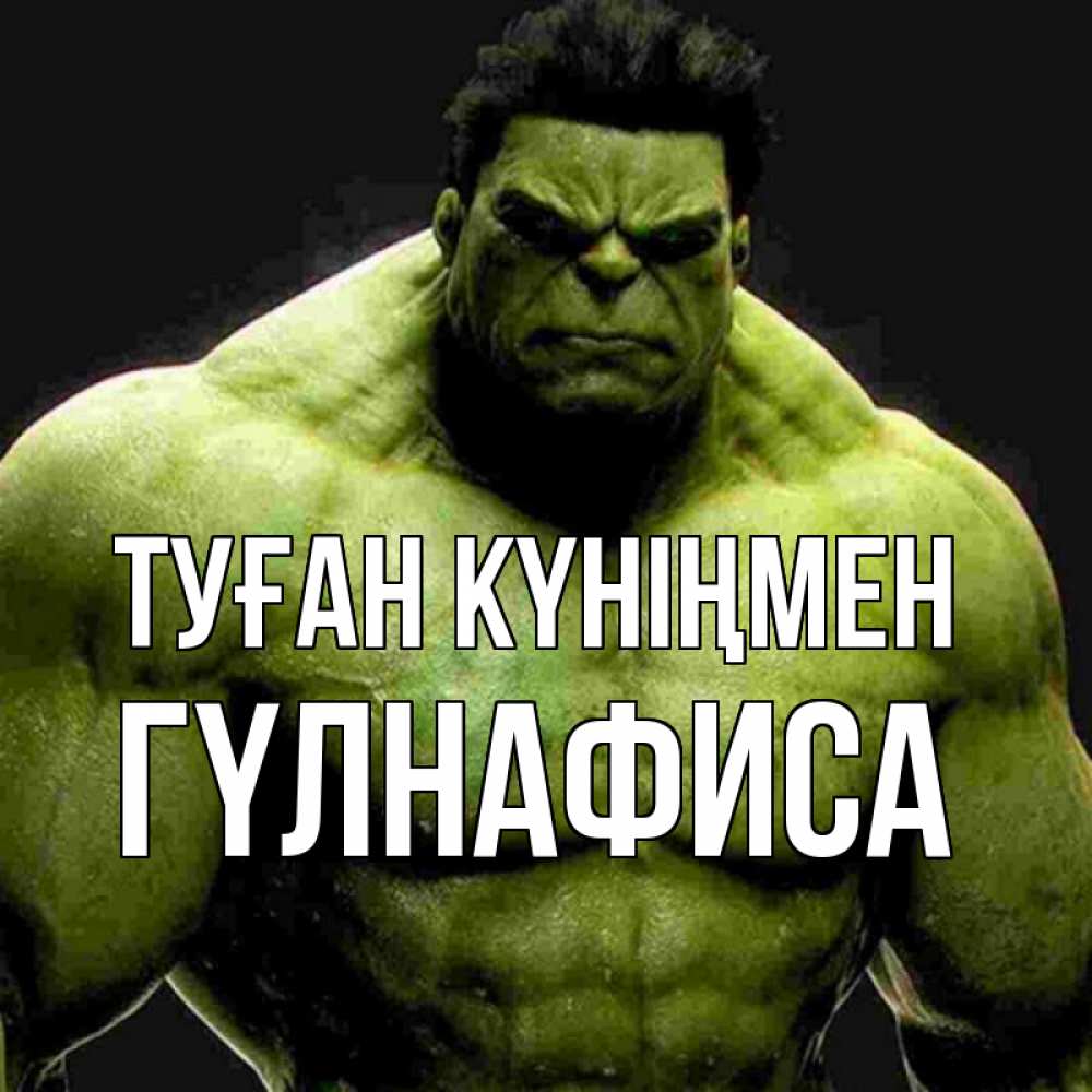 Күн сайын ашық хат с именем, ГҮЛНАФИСА Туған күніңмен зеленый супергерой марвел Онлайн тегін жүктеп алу тілектері бар керемет карта 
