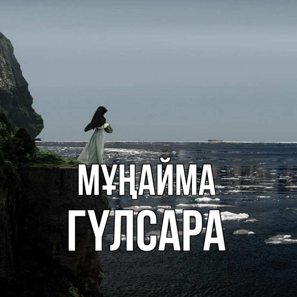 Күн сайын ашық хат с именем, ГҮЛСАРА Мұңайма весна лед тает Онлайн тегін жүктеп алу тілектері бар керемет карта 