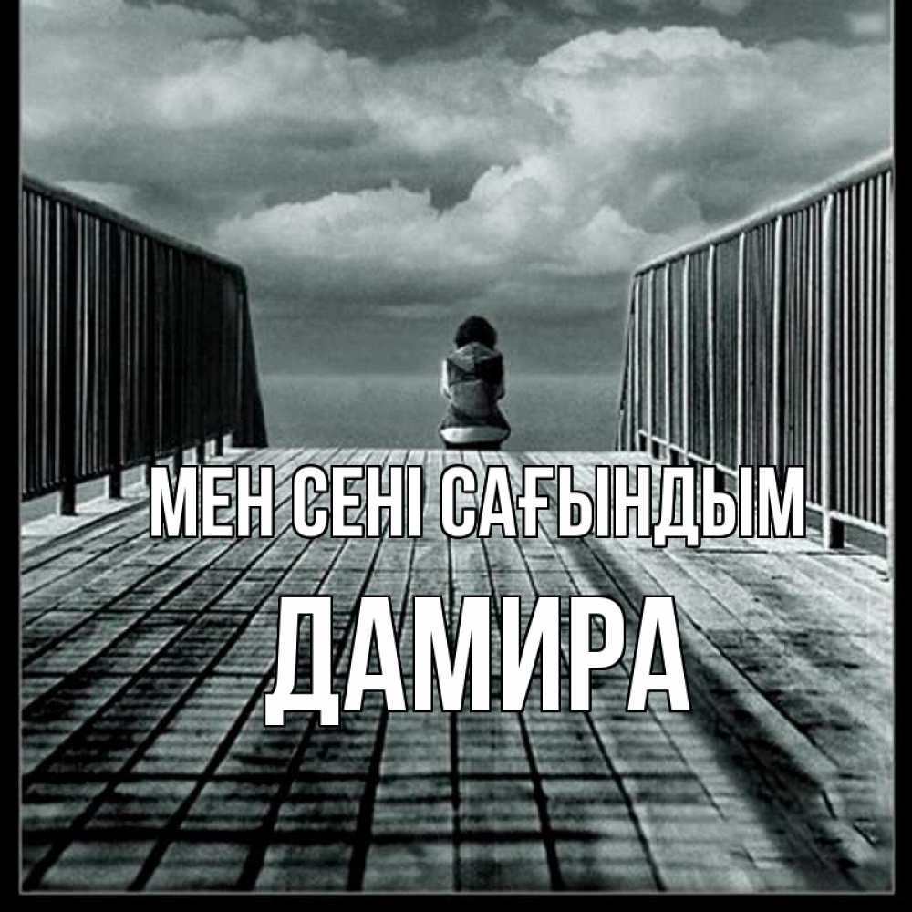 Күн сайын ашық хат с именем, ДАМИРА Мен сені сағындым грусть 2 Онлайн тегін жүктеп алу тілектері бар керемет карта 