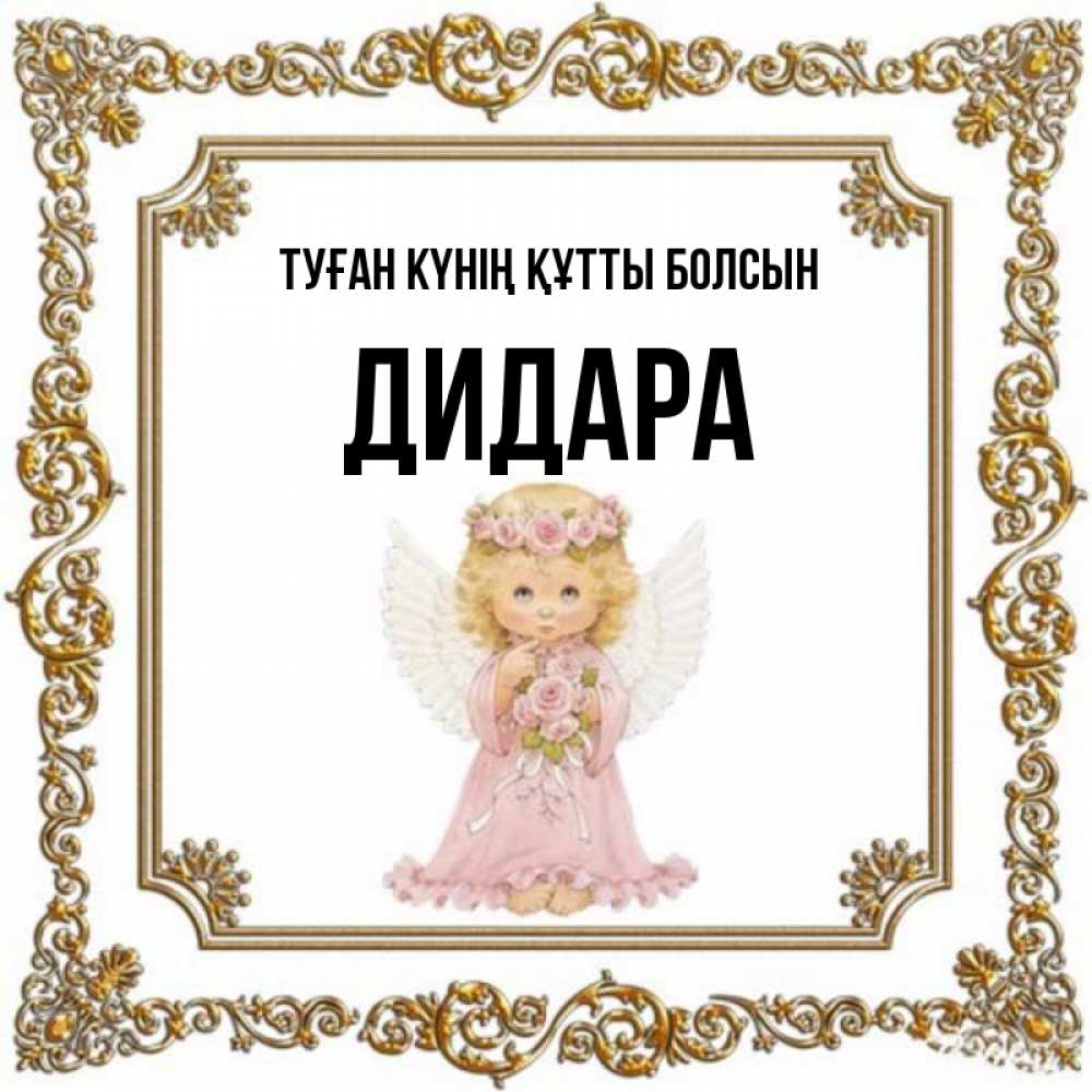 Күн сайын ашық хат с именем, ДИДАРА Туған күнің құтты болсын девочка ангел с крыльями и цветами в розовом платье Онлайн тегін жүктеп алу тілектері бар керемет карта 