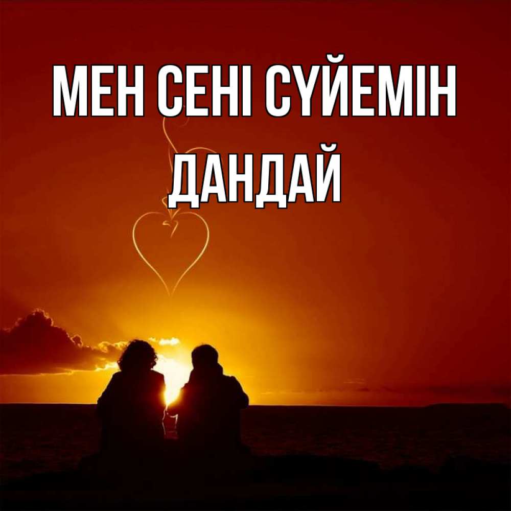 Күн сайын ашық хат с именем, Дандай Мен сені сүйемін небо Онлайн тегін жүктеп алу тілектері бар керемет карта 