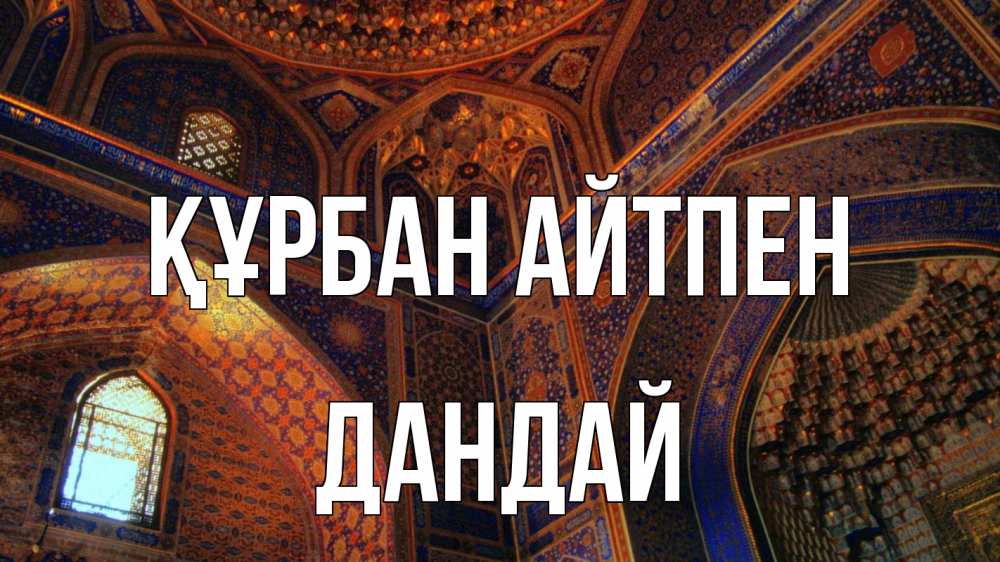 Күн сайын ашық хат с именем, Дандай Құрбан айтпен мечеть Онлайн тегін жүктеп алу тілектері бар керемет карта 