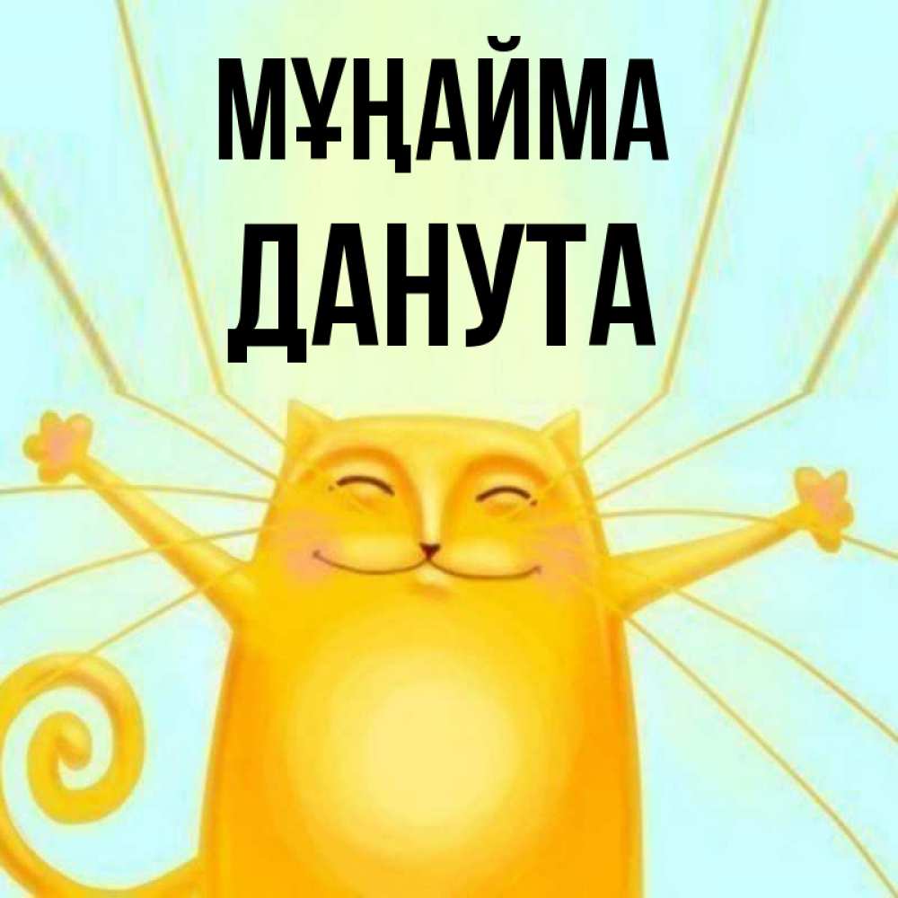 Күн сайын ашық хат с именем, Данута Мұңайма обнимашки усатые Онлайн тегін жүктеп алу тілектері бар керемет карта 