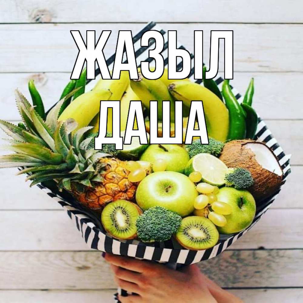 Күн сайын ашық хат с именем, Даша Жазыл киви ананас кокос и бананы Онлайн тегін жүктеп алу тілектері бар керемет карта 