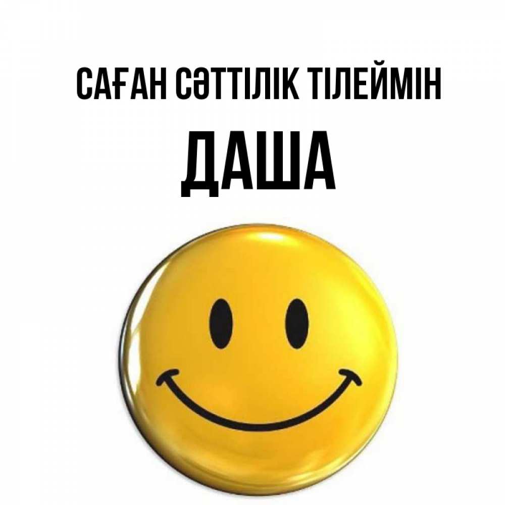 Күн сайын ашық хат с именем, Даша Саған сәттілік тілеймін для поднятия настроения открытки на каждый день Онлайн тегін жүктеп алу тілектері бар керемет карта 