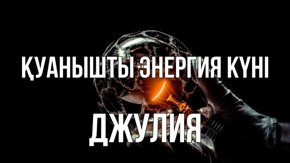 Күн сайын ашық хат с именем, Джулия Қуанышты энергия күні лампа Онлайн тегін жүктеп алу тілектері бар керемет карта 