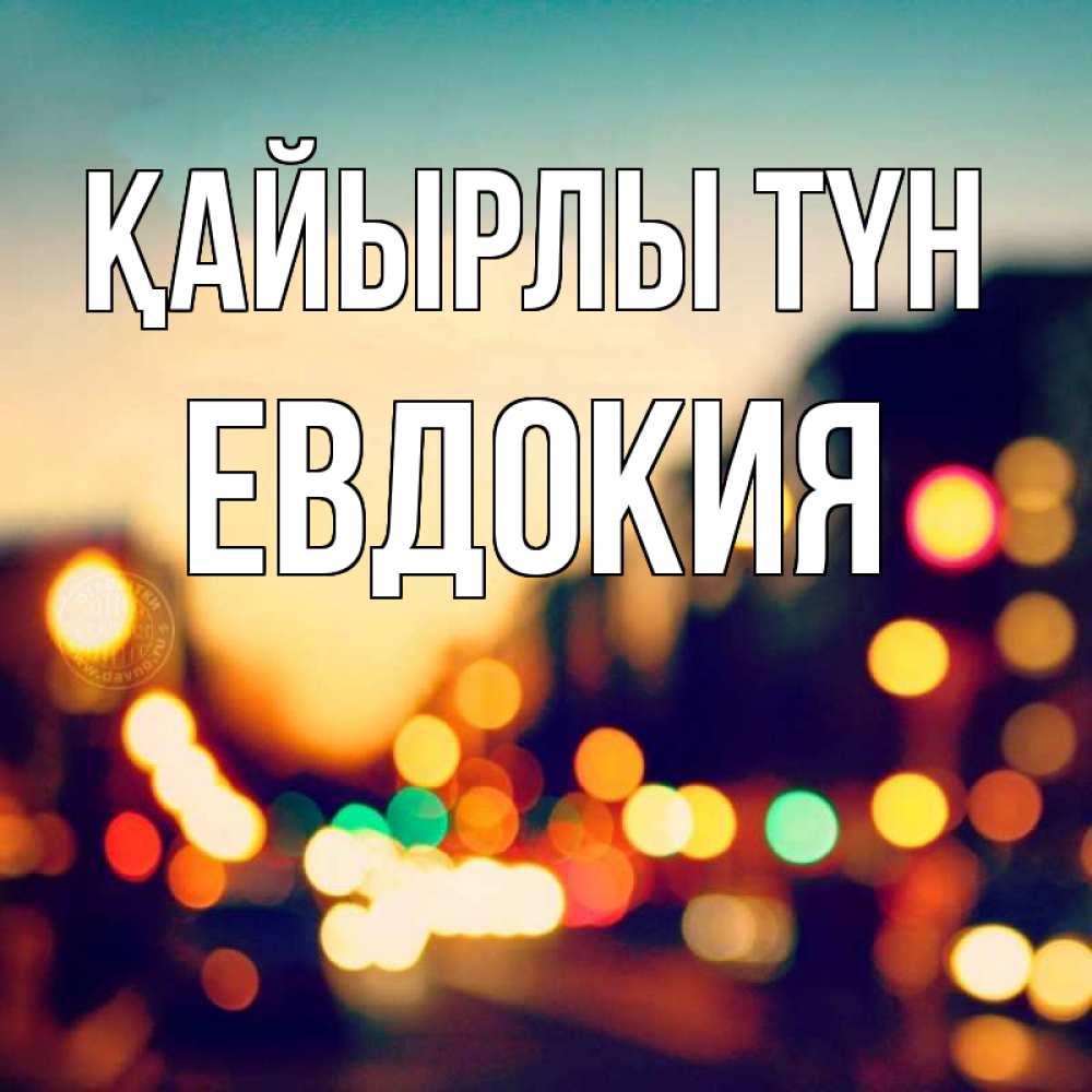Күн сайын ашық хат с именем, Евдокия Қайырлы түн город Онлайн тегін жүктеп алу тілектері бар керемет карта 