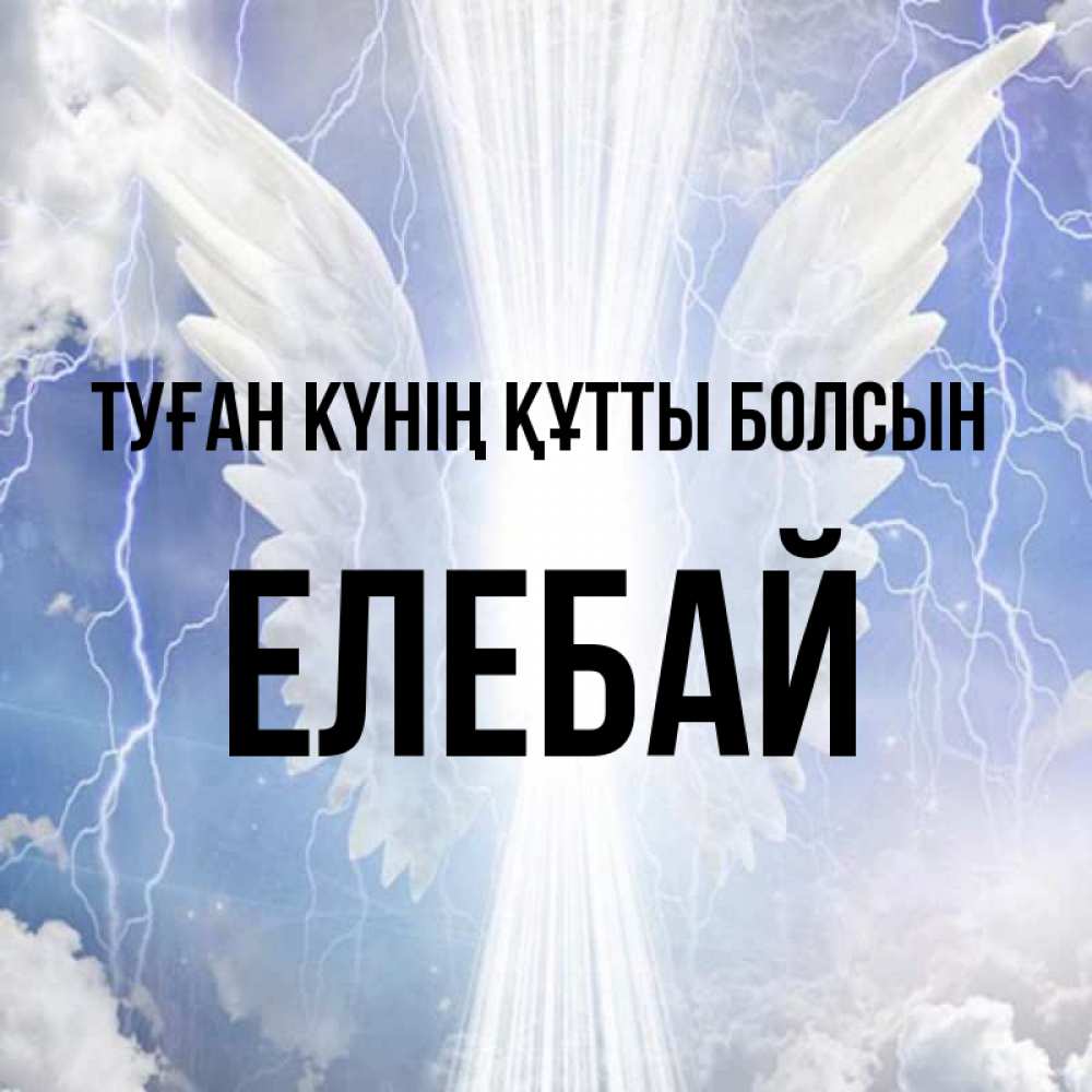 Күн сайын ашық хат с именем, Елебай Туған күнің құтты болсын молнии на небе и свет Онлайн тегін жүктеп алу тілектері бар керемет карта 