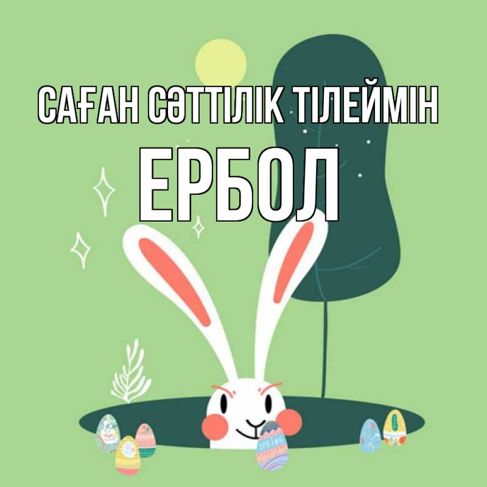 Күн сайын ашық хат с именем, Ербол Саған сәттілік тілеймін заяц Онлайн тегін жүктеп алу тілектері бар керемет карта 