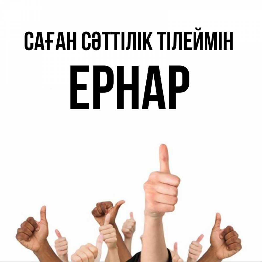 Күн сайын ашық хат с именем, Ернар Саған сәттілік тілеймін молодцом Онлайн тегін жүктеп алу тілектері бар керемет карта 