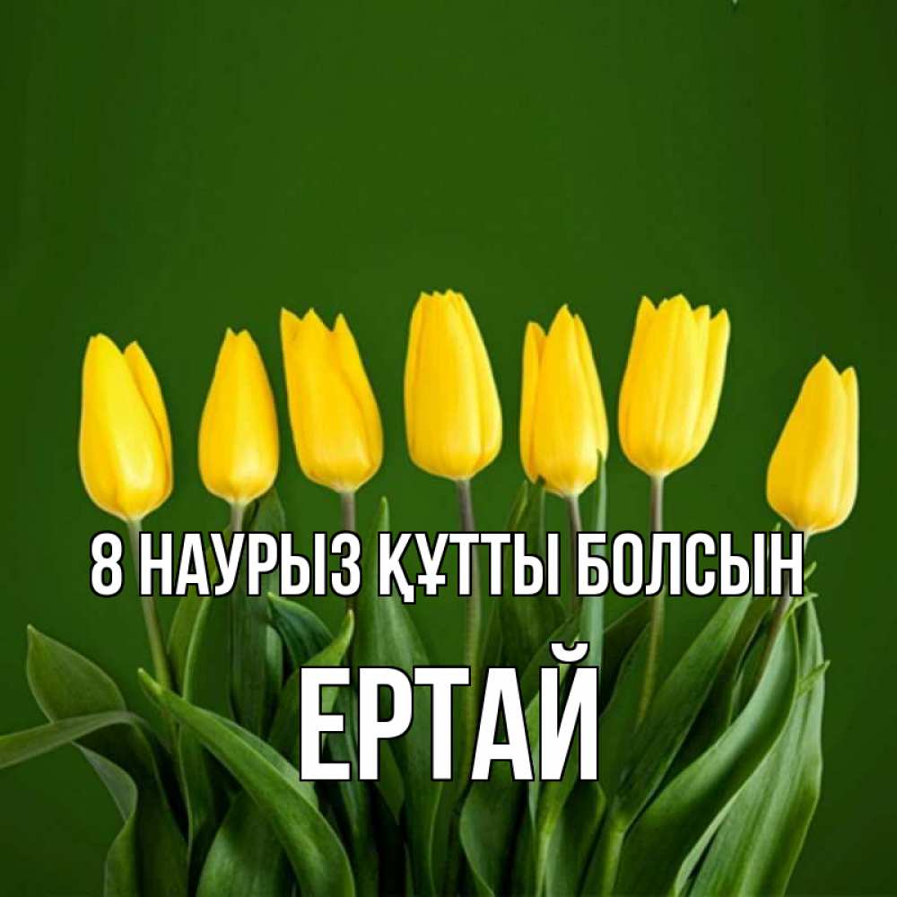 Күн сайын ашық хат с именем, Ертай 8 наурыз құтты болсын желтого цвета 3 Онлайн тегін жүктеп алу тілектері бар керемет карта 