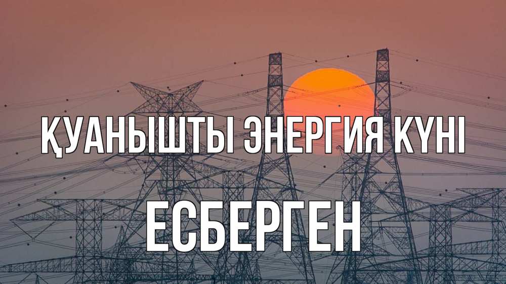 Күн сайын ашық хат с именем, Есберген Қуанышты энергия күні Закат, энергетика Онлайн тегін жүктеп алу тілектері бар керемет карта 