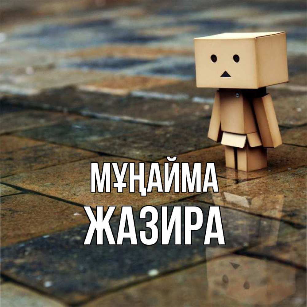 Күн сайын ашық хат с именем, ЖАЗИРА Мұңайма Стив Онлайн тегін жүктеп алу тілектері бар керемет карта 