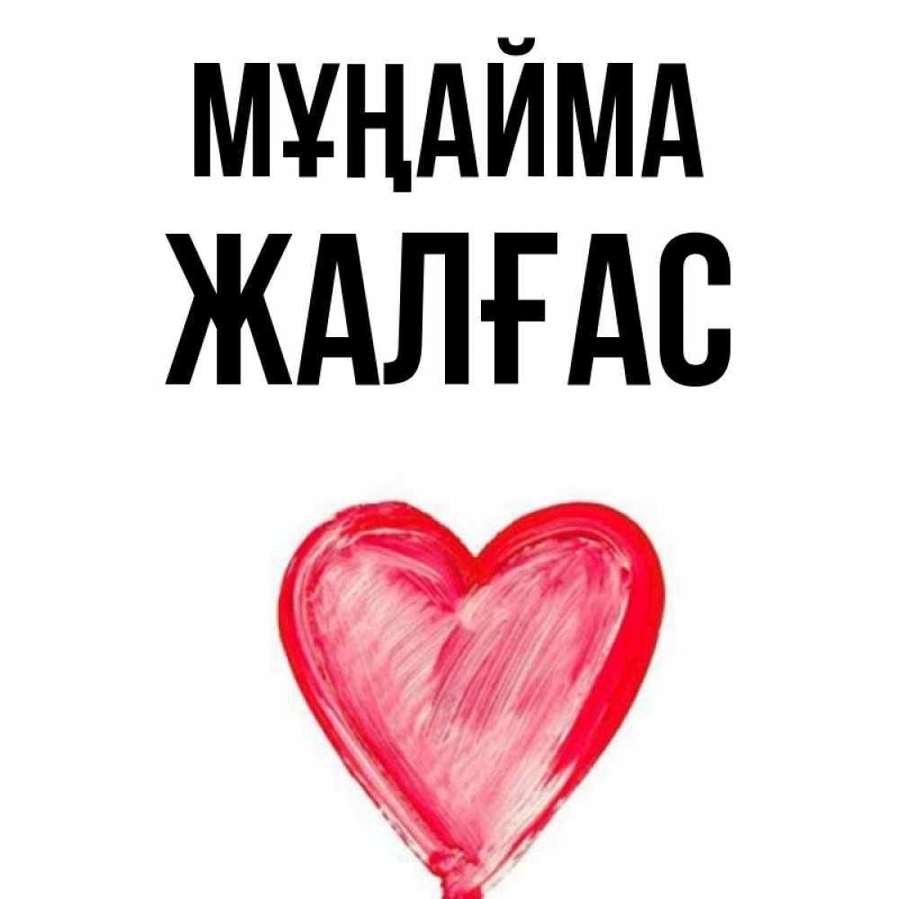 Күн сайын ашық хат с именем, Жалғас Мұңайма сердечко Онлайн тегін жүктеп алу тілектері бар керемет карта 