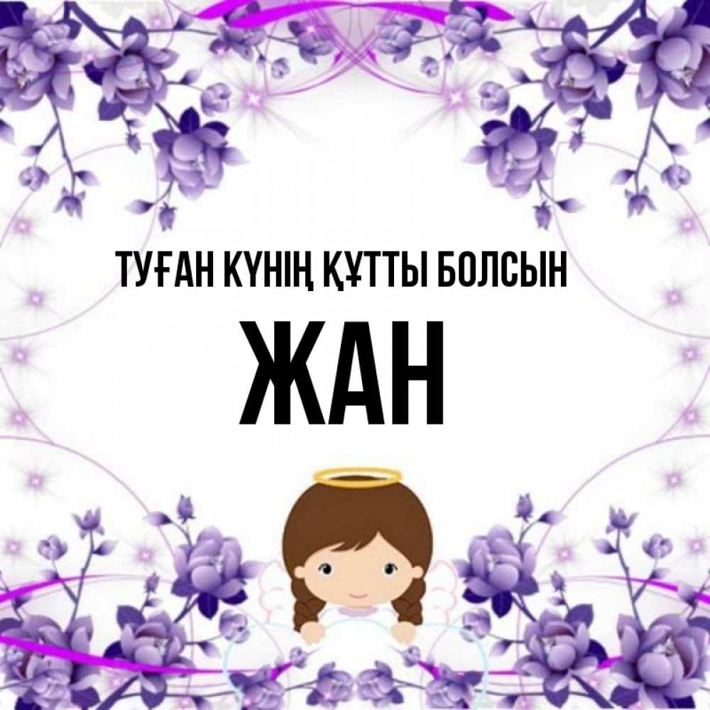 Күн сайын ашық хат с именем, Жан Туған күнің құтты болсын с именинами в рамочке Онлайн тегін жүктеп алу тілектері бар керемет карта 