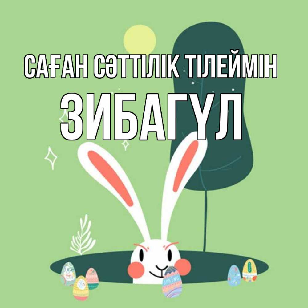 Күн сайын ашық хат с именем, ЗИБАГҮЛ Саған сәттілік тілеймін заяц Онлайн тегін жүктеп алу тілектері бар керемет карта 
