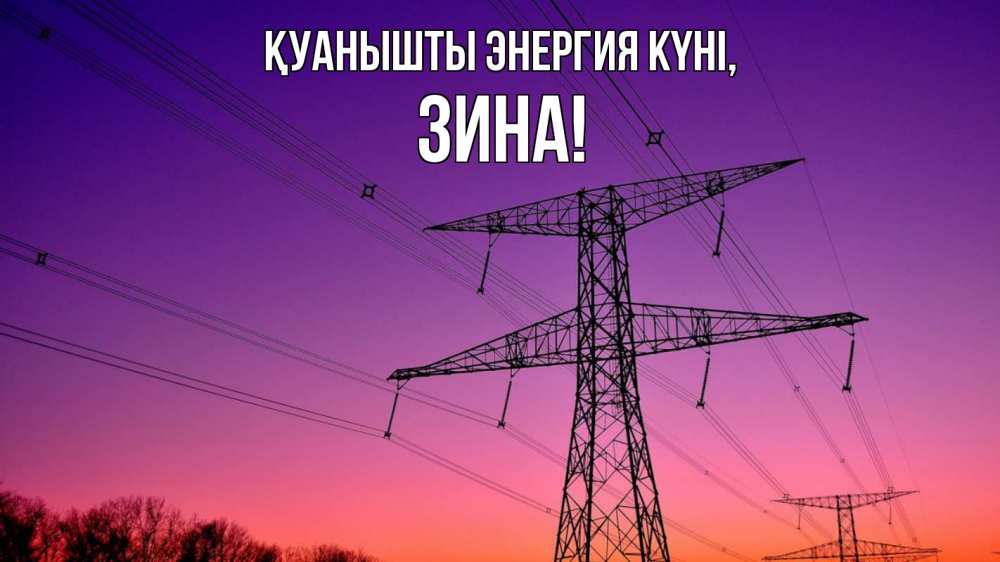 Күн сайын ашық хат с именем, Зина Қуанышты энергия күні закат лэп Онлайн тегін жүктеп алу тілектері бар керемет карта 