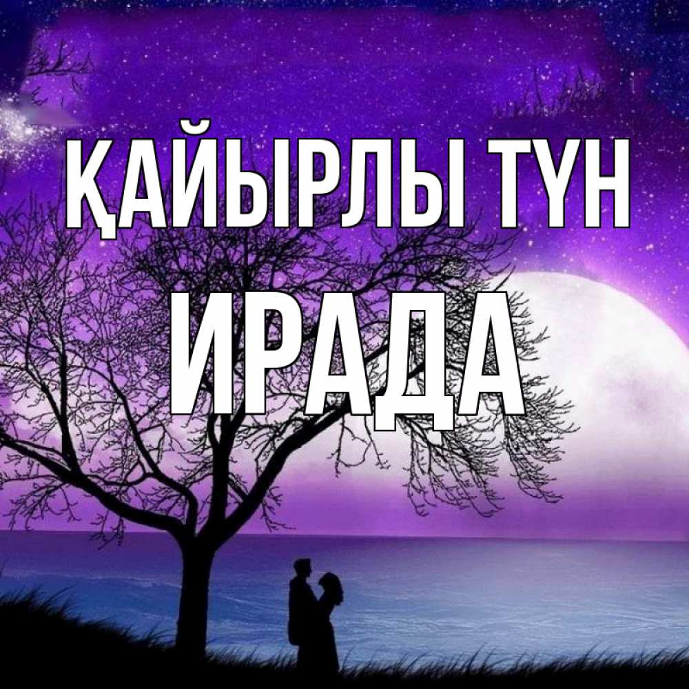 Күн сайын ашық хат с именем, ИРАДА Қайырлы түн огромная луна и парочка Онлайн тегін жүктеп алу тілектері бар керемет карта 