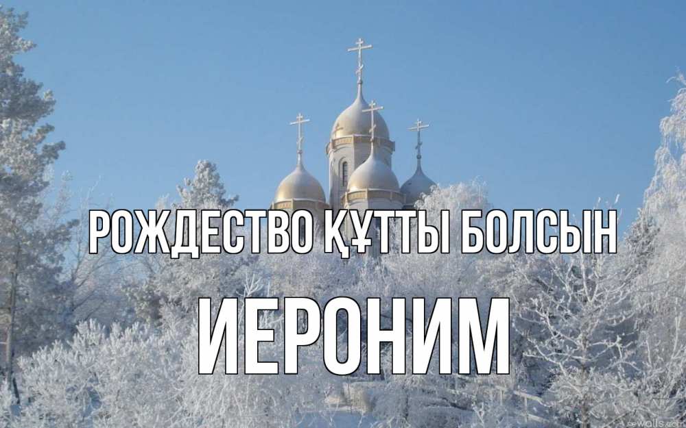 Күн сайын ашық хат с именем, Иероним Рождество құтты болсын храм, зима, лес, церковь Онлайн тегін жүктеп алу тілектері бар керемет карта 
