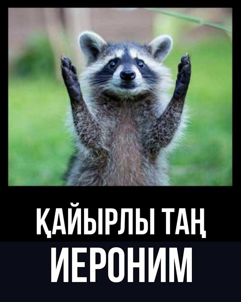 Күн сайын ашық хат с именем, Иероним Қайырлы таң хорошее настроение утречком Онлайн тегін жүктеп алу тілектері бар керемет карта 